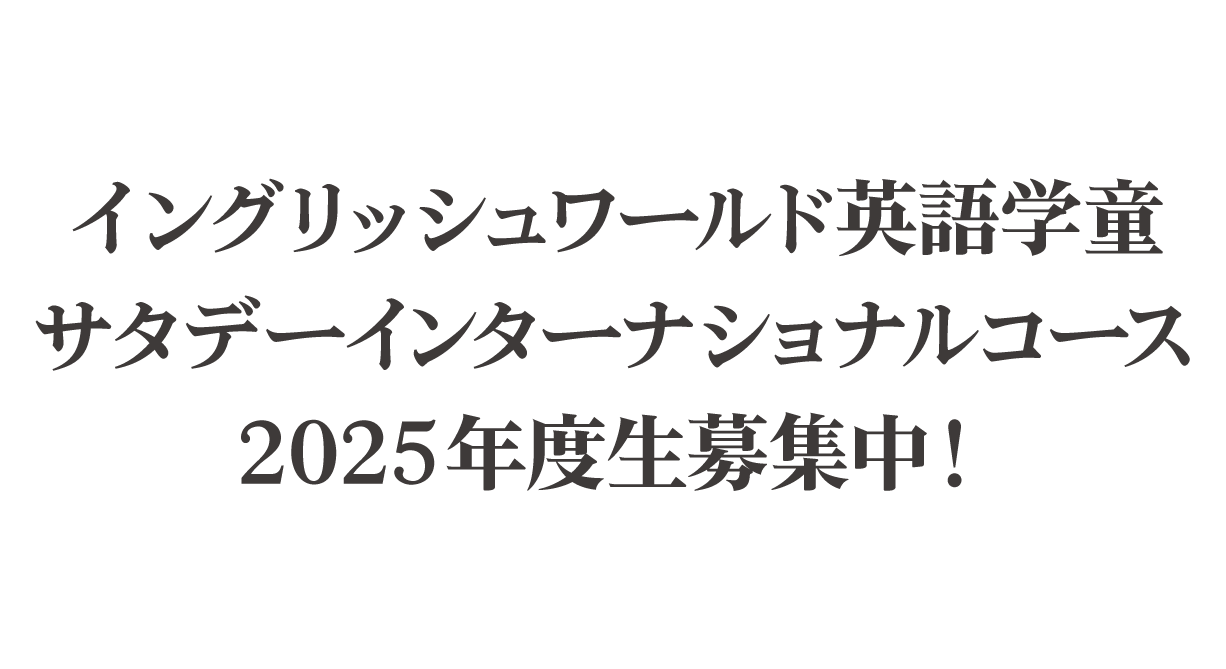 イングリッシュワールド英語学童 サタデーインターナショナルコース 2024年度生募集中！