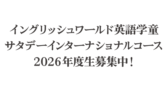 イングリッシュワールド英語学童 サタデーインターナショナルコース 2026年度生募集中！