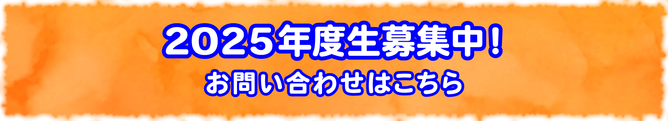 2024年度生募集中！お問い合わせはこちら