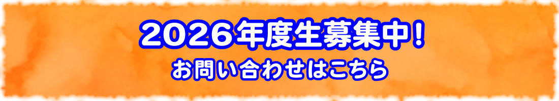 2026年度生募集中！お問い合わせはこちら